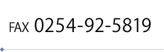 fax.0254-92-5819